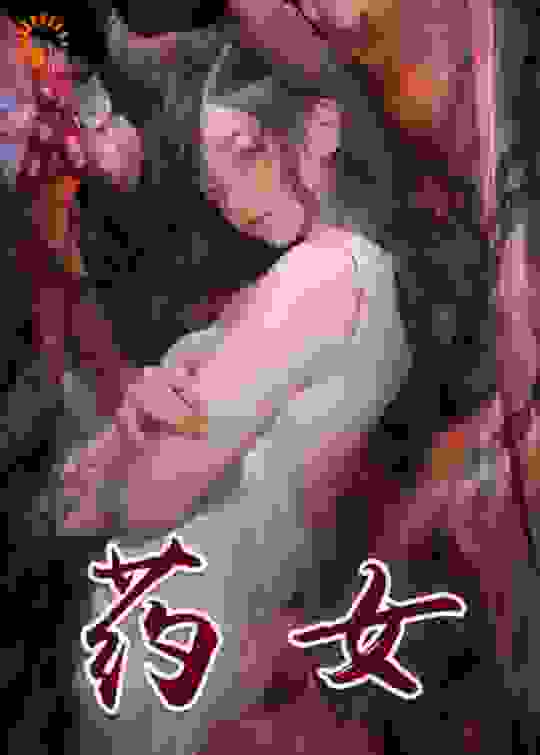 药女