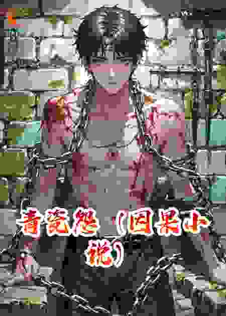 青瓷怨（因果小说）