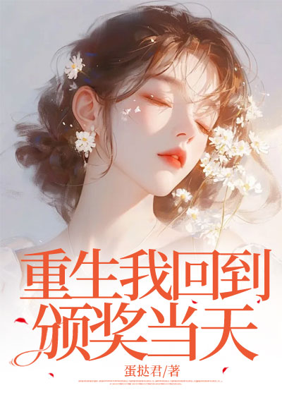重生我回到颁奖当天C400