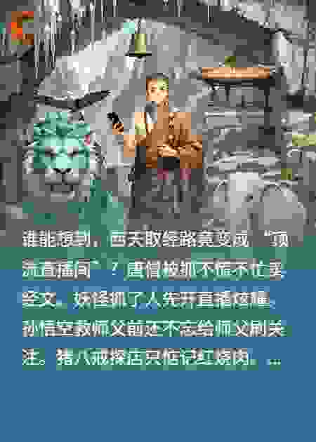救命！唐僧被抓后竟和妖怪一起开直播了