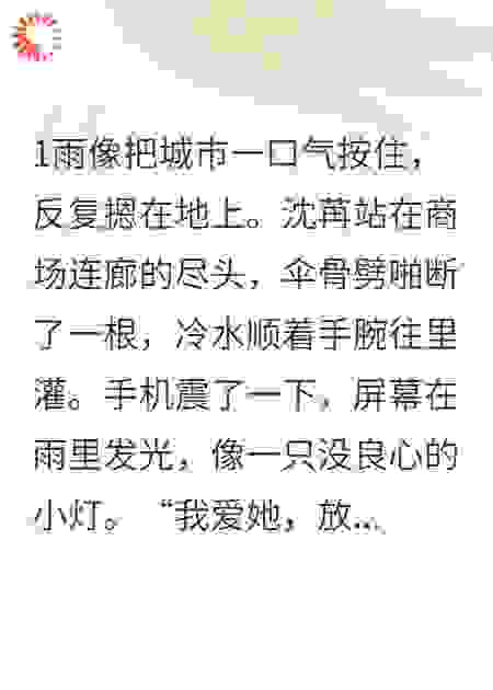 她被抛弃在雨中，手机屏幕显示他消息：我爱她，放弃你