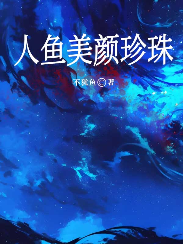 人鱼美颜珍珠