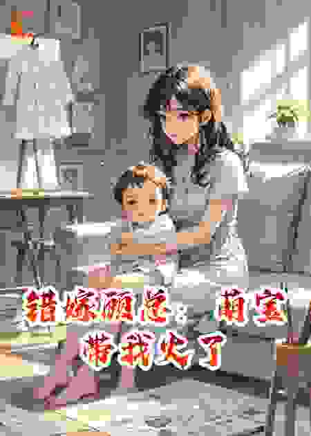 错嫁顾总：萌宝带我火了