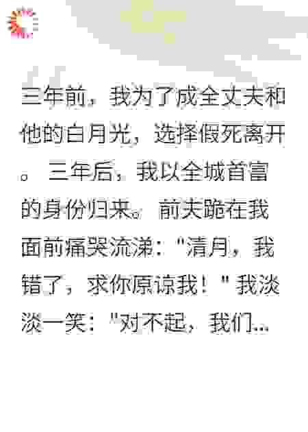 豪门假死后我成了全城首富