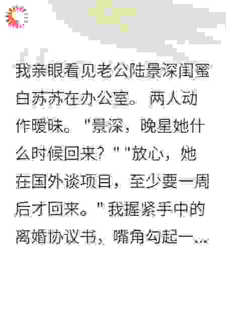 老公出轨后，我给了他八千万