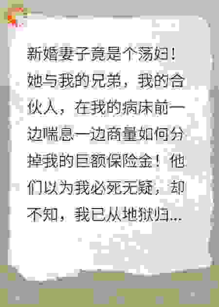妻子为骗保与情夫合谋害我