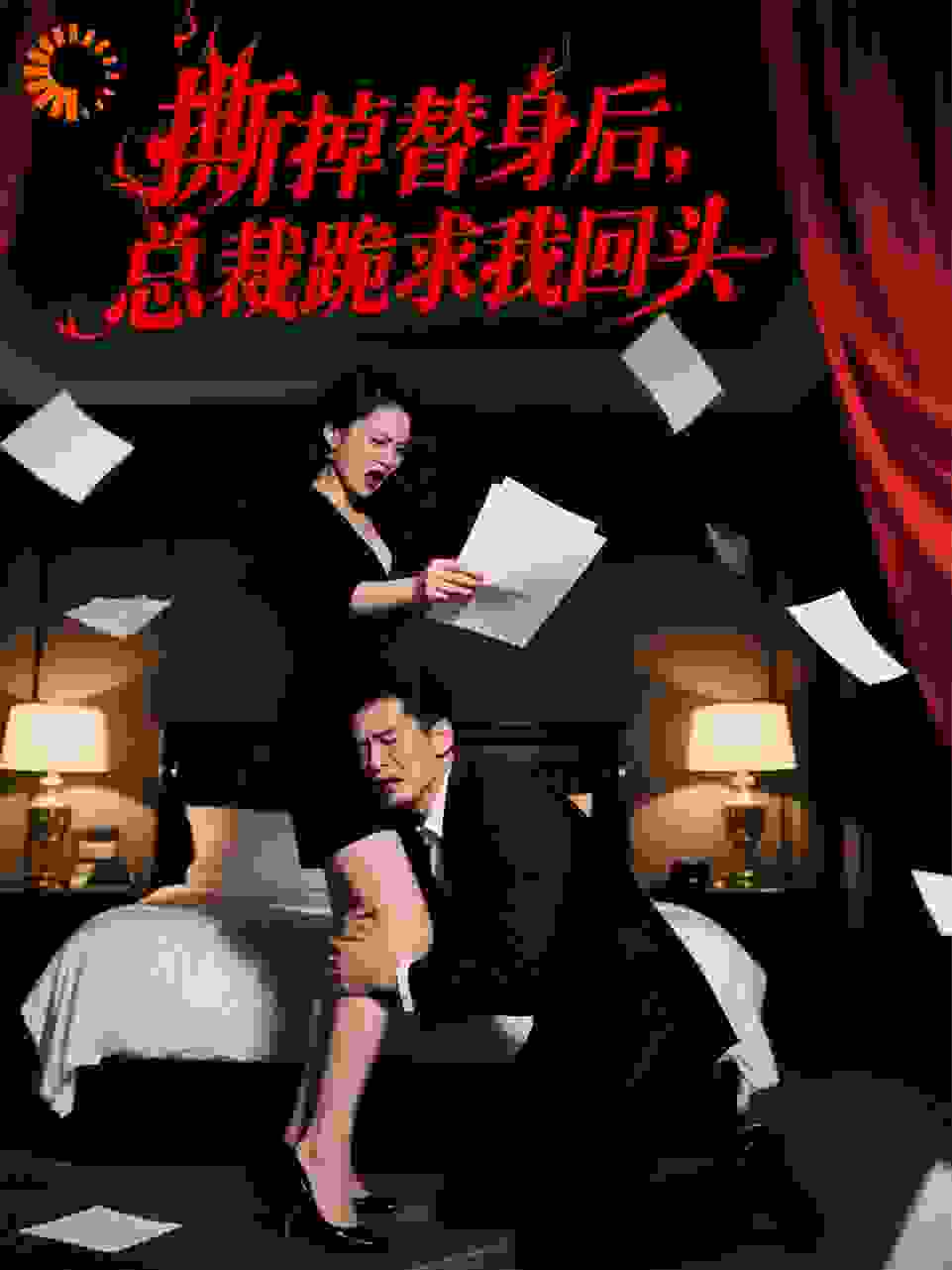 撕掉替身后，总裁跪求我回头