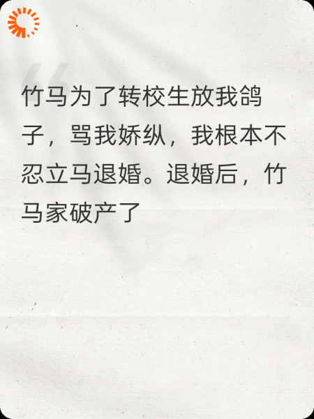 退婚甩竹马后他破产了