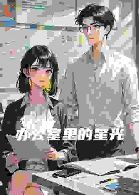 办公室里的星光