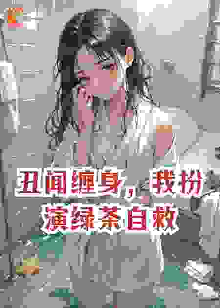 丑闻缠身，我扮演绿茶自救