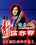 龙临邪都