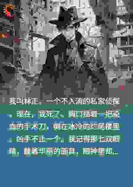 我死后，凶手们都开始发疯