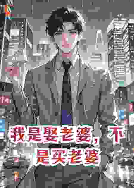 我是娶老婆，不是买老婆