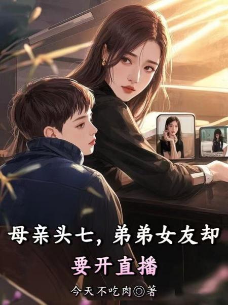 母亲头七，弟弟女友却要开直播