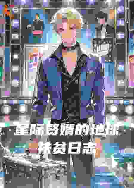 星际赘婿的地球扶贫日志