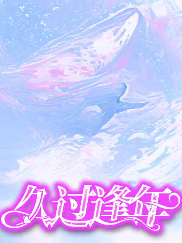 久过逢年