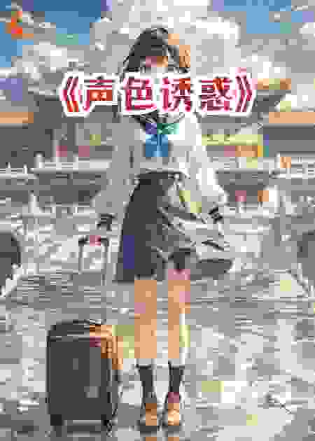 《声色诱惑》
