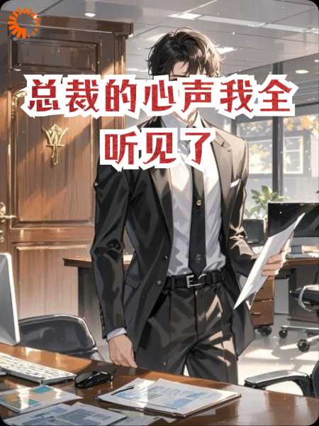 总裁的心声我全听见了