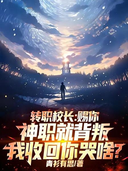 转职校长：赐你神职就背叛，我收回你哭啥？