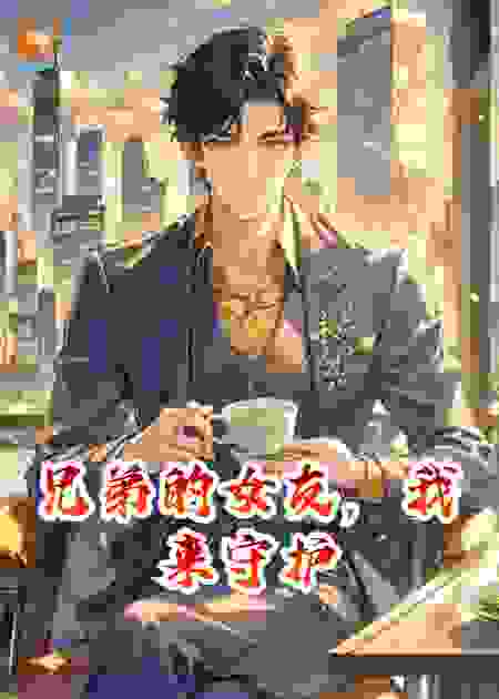 兄弟的女友，我来守护