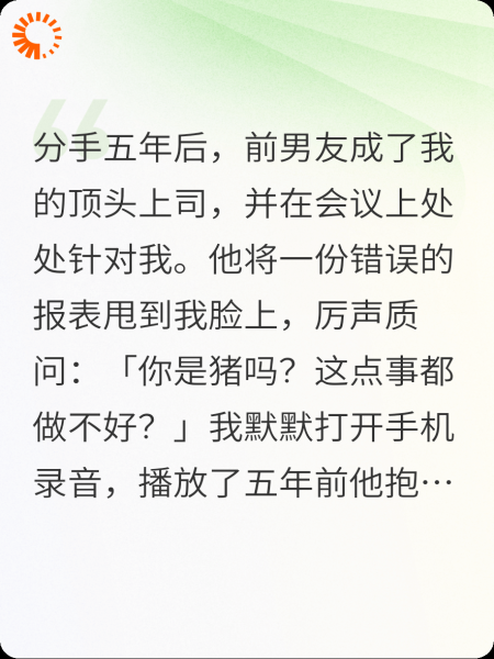他骂我是猪，我当众播放他哭着叫自己猪宝宝的录音