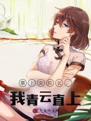 攀上女院长，我青云直上！