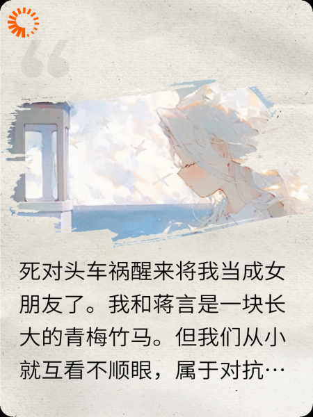死对头失忆后将我当成女朋友