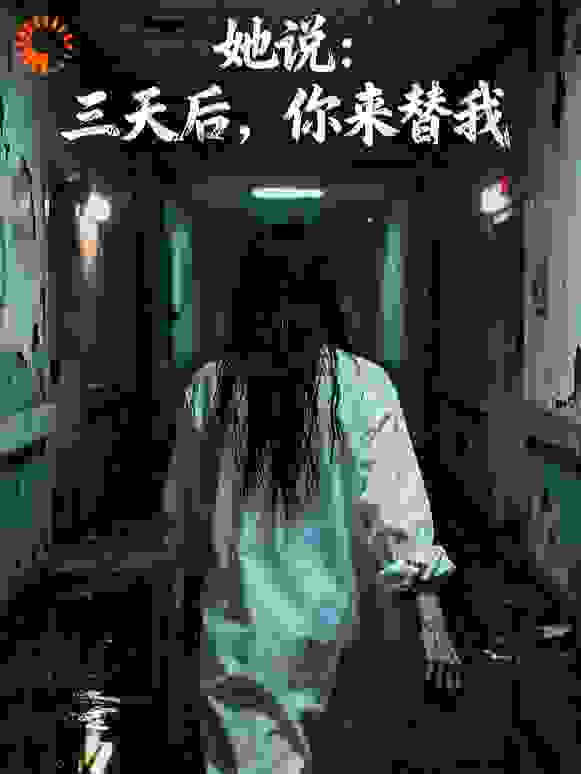 她说：三天后，你来替我