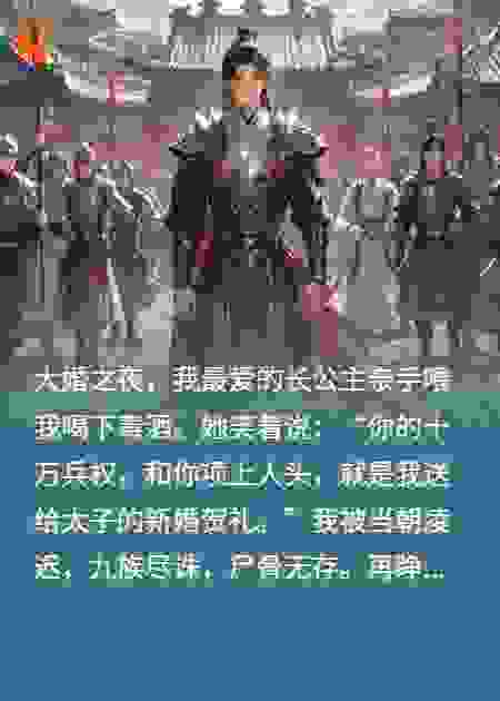重生后，我杀太子给长公主当贺礼