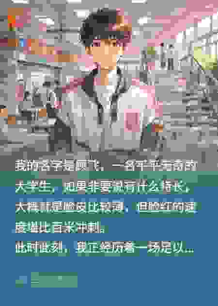 开局社死，高冷学姐反撩我