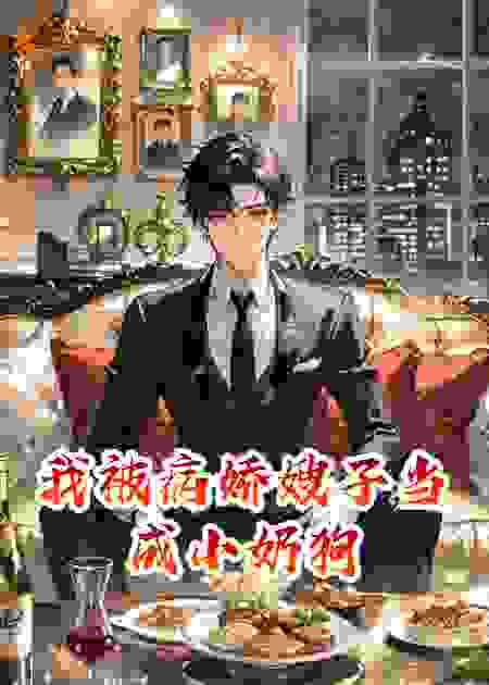 我被病娇嫂子当成小奶狗