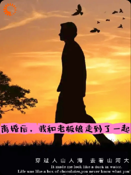 离婚后，我和老板娘走到了一起