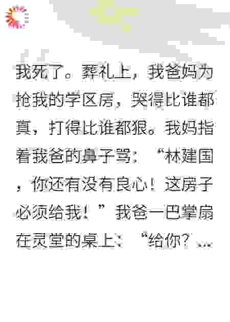 我死后，全家蹦迪分我遗产