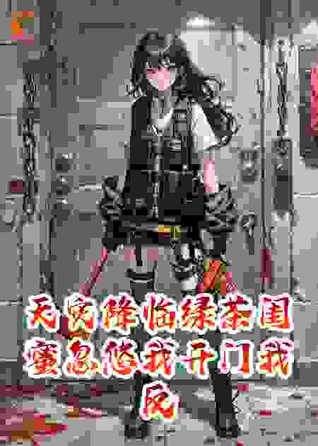 天灾降临绿茶闺蜜忽悠我开门我反手把她男友推向丧尸