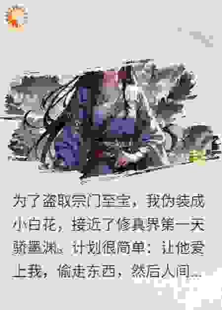 小白花掉马后，少主把我锁在寝殿