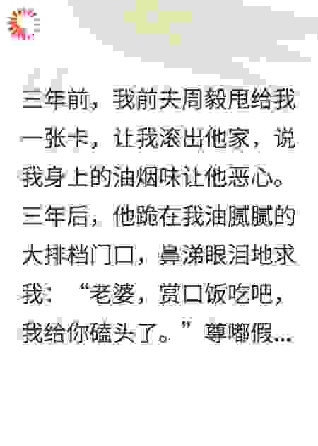 前夫破产后跪求我收留