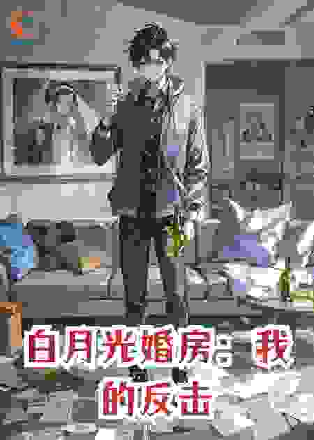白月光婚房：我的反击