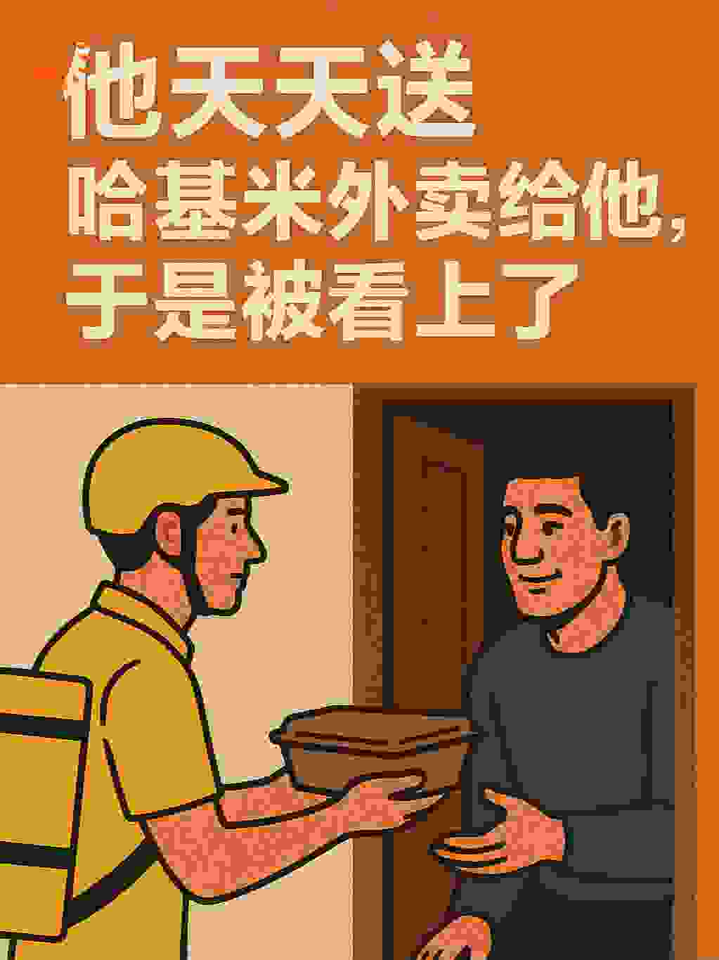 他天天送哈基米外卖给他，于是被看上了