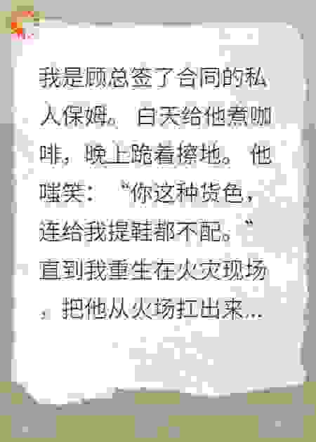 虐我千百遍？重生后换他伺候我！