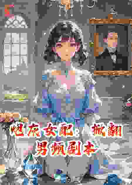 炮灰女配：掀翻男频剧本