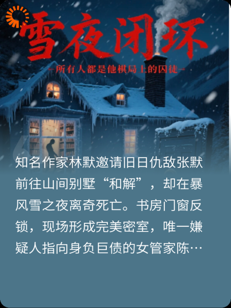 雪夜闭环
