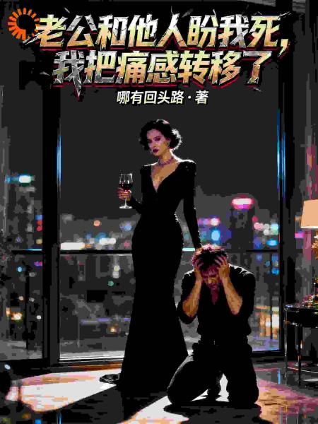 老公和小三盼我死，我把痛感转移了