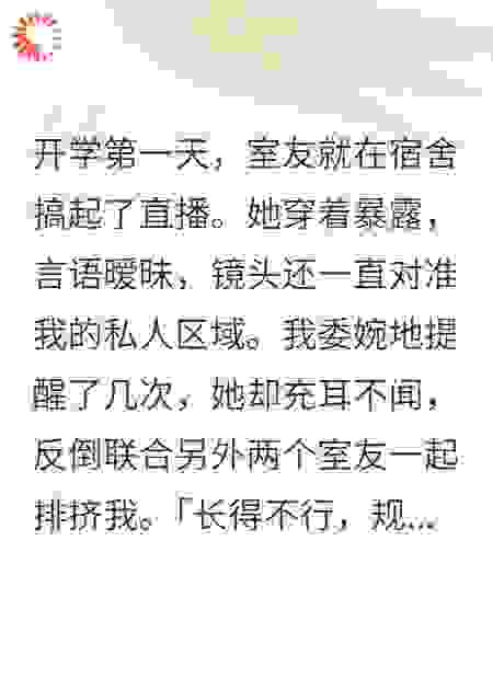 室友偷拍我当直播背景，我杀疯了