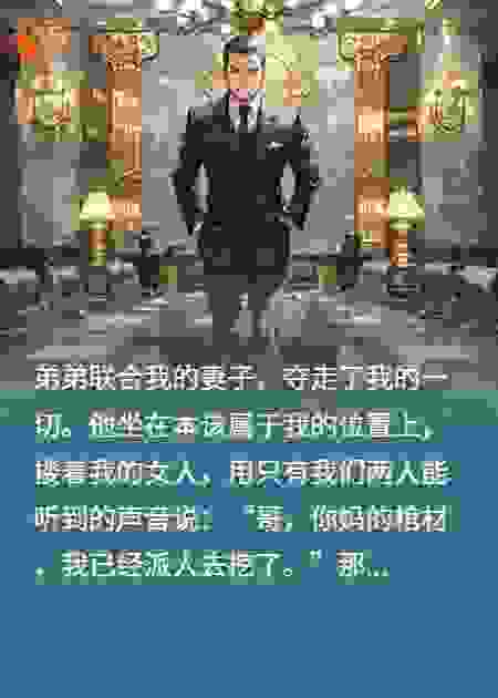 众叛亲离，我笑着清算所有背叛者