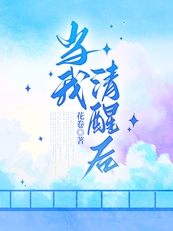 当我清醒后
