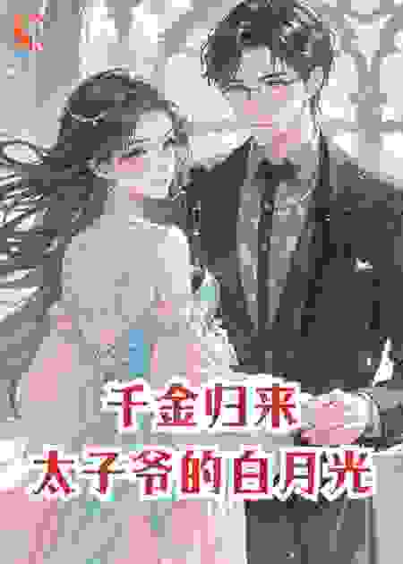 千金归来：太子爷的白月光
