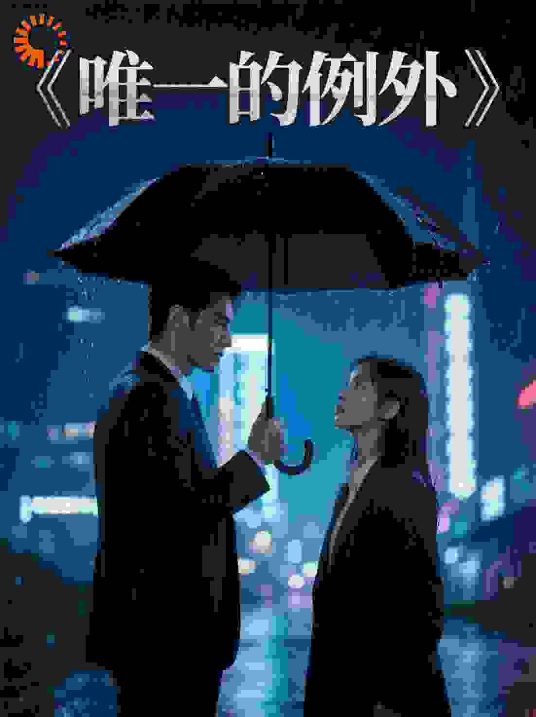 唯一的例外