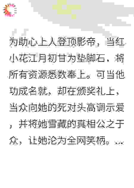 踹掉渣男当影后，被傅爷堵墙角亲