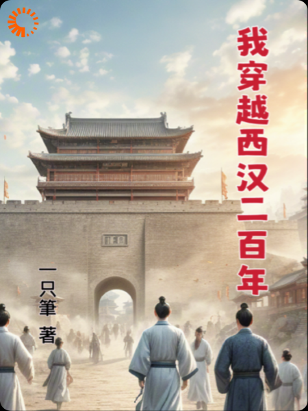 我穿越西汉二百年