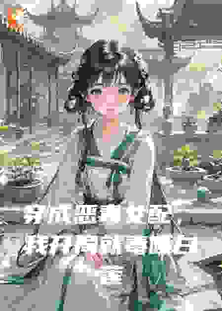 穿成恶毒女配，我开局就毒哑白莲花女主